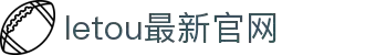 LETOU国际米兰·(中国区)官方网站